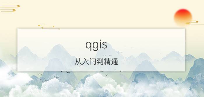 qgis 从入门到精通 qgis怎么删掉图层？